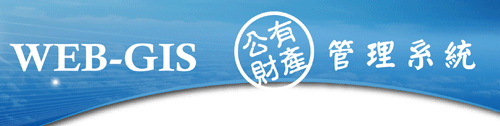 WEB-GIS公有財產管理系統,另開新視窗.