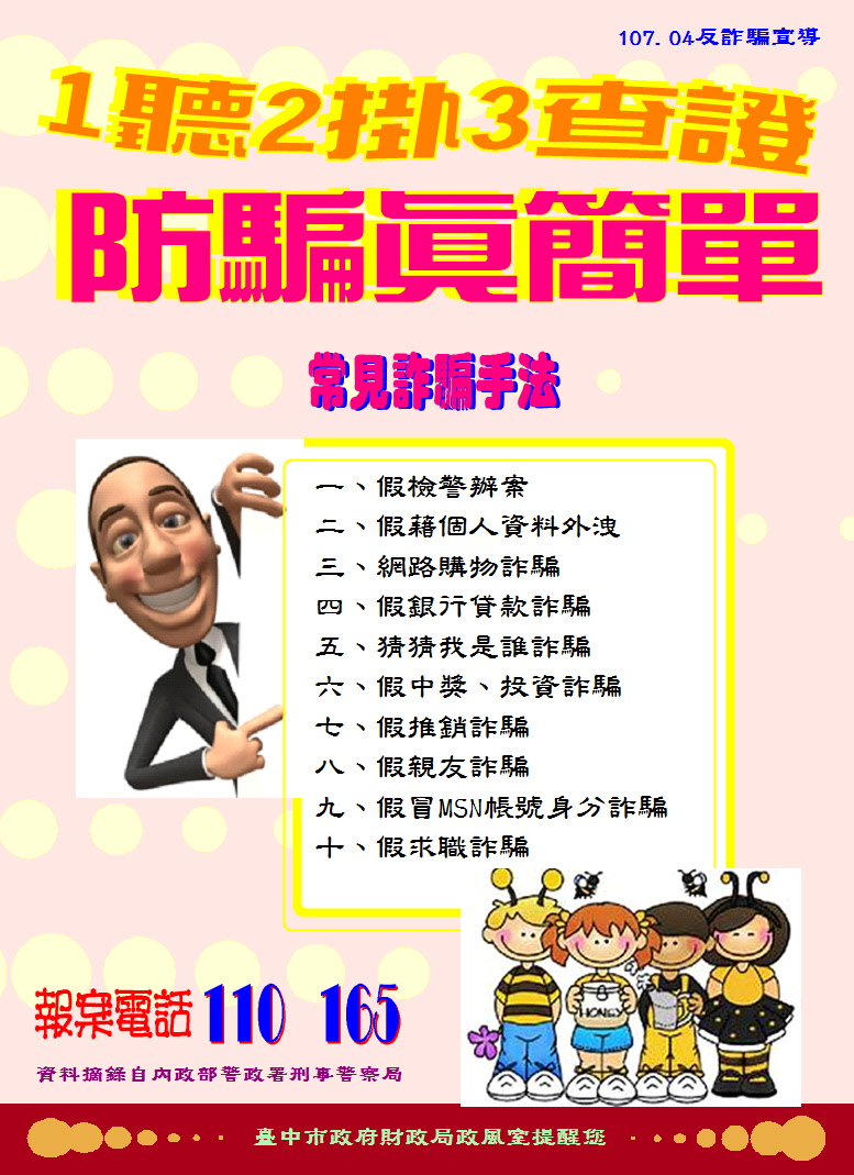 防詐騙宣導 一 一定要看哦 校安中心
