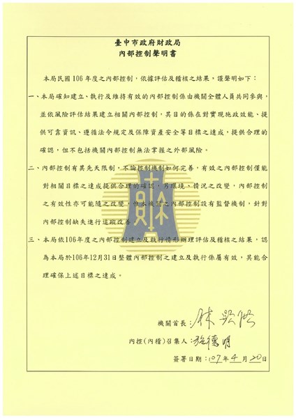 106年臺中市政府財政局內部控制聲明書