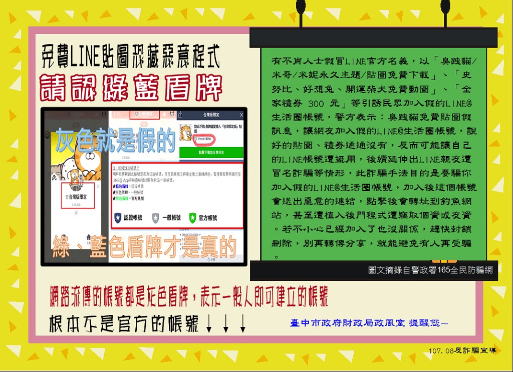 臺中市政府財政局 反詐騙宣導 免費line貼圖恐藏惡意程式請認綠藍盾牌 臺中市政府財政局 反詐騙宣導 免費line貼圖恐藏惡意程式請認綠藍盾牌