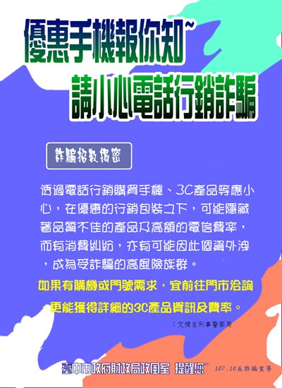 107.10反詐騙宣導