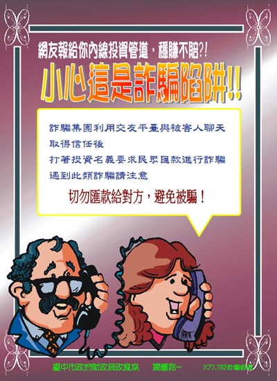 10711反詐騙宣導