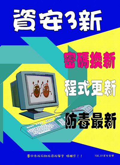 臺中市政府財政局 公務機密維護宣導 資安3新
