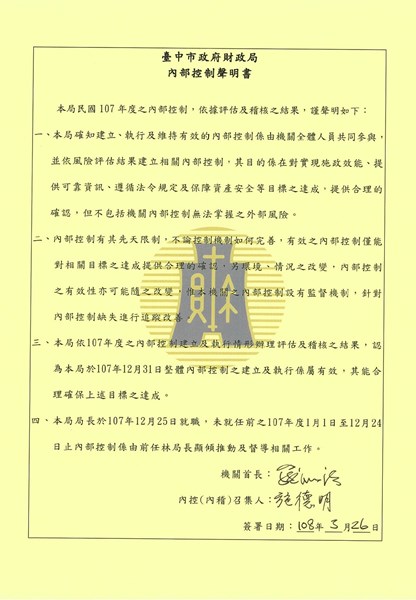 107年臺中市政府財政局內部控制聲明書
