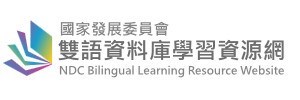 國家發展委員會「雙語資料庫學習資源網」
