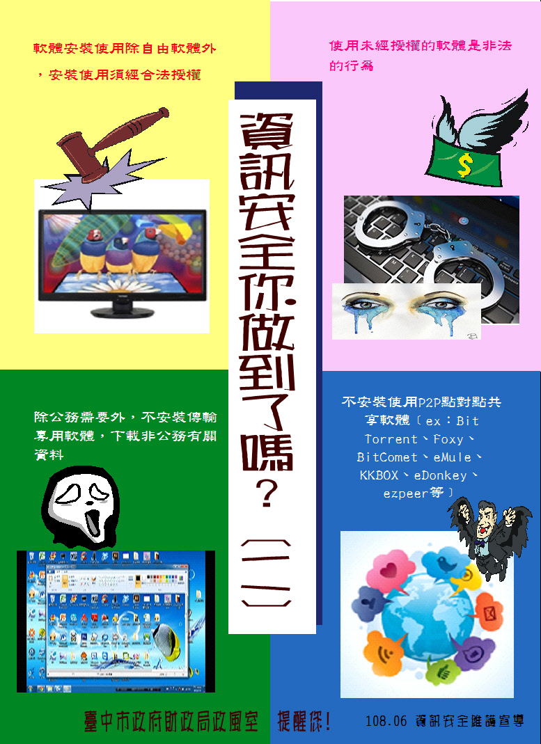 臺中市政府財政局-公務機密維護宣導-資訊安全你做到了嗎？（二）