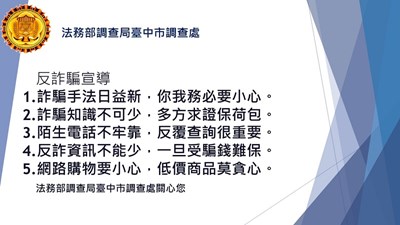 法務部調查局臺中市調查處「防範詐欺犯罪」宣傳圖片