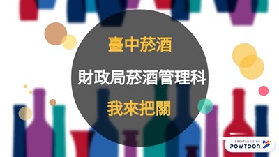 臺中市政府財政局菸酒管理科業務簡介影片封面