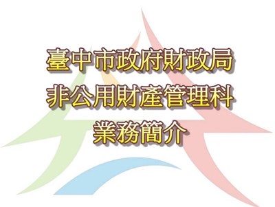 臺中市政府財政局非公用財產管理科業務簡介影片封面