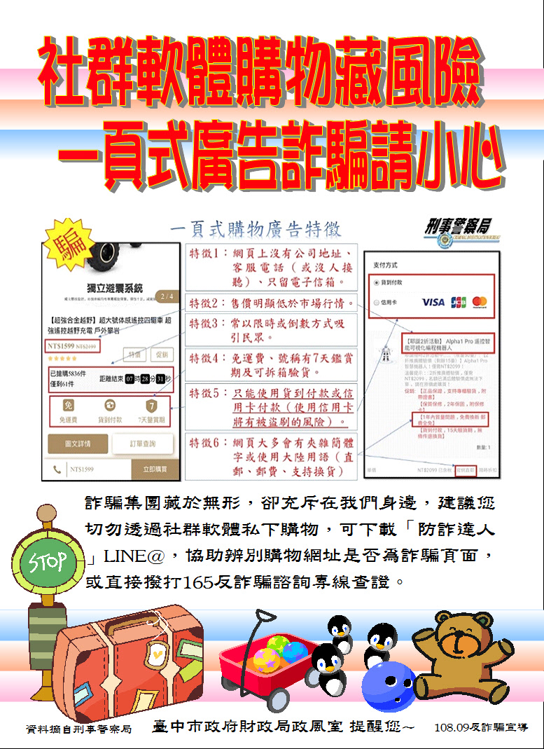 臺中市政府財政局-反詐騙宣導-社群軟體購物藏風險，一頁式廣告詐騙請小心
