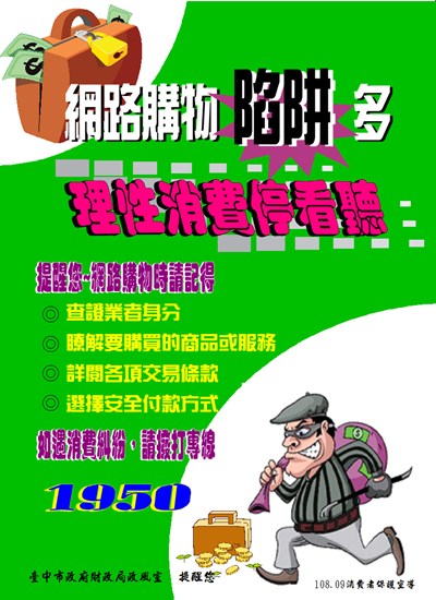 10809消保宣導