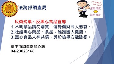 法務部調查局臺中市調查處反偽劣藥、反黑心食品宣導