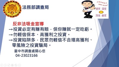 法務部調查局臺中市調查處反非法吸金宣導