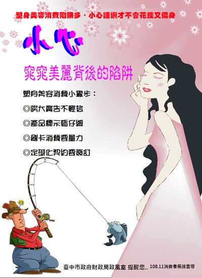 小心窕窕美麗背後的陷阱