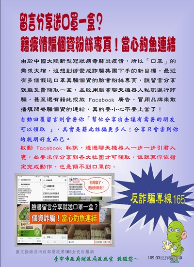 留言分享送口罩一盒？藉疫情騙個資粉絲專頁！當心釣魚連結