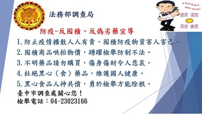 法務部調查局臺中市調查處「防疫-反囤積、反偽劣藥宣導」