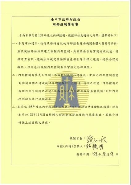 108年度臺中市政府財政局內部控制聲明書