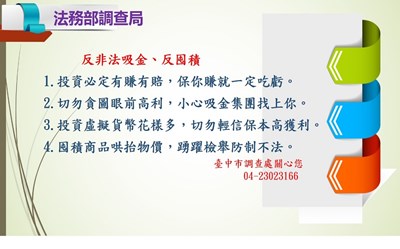 法務部調查局臺中市調查處「反非法吸金、反囤積宣導」