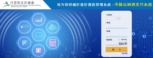 臺中市政府支付、出納管理資訊系統,另開新視窗.