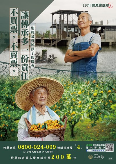 110年農漁會選舉反賄選文宣--海報