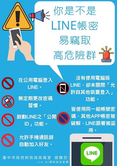 你是不是LINE帳密易竊取高危險群