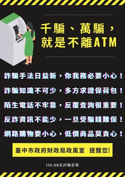 千騙、萬騙，就是不離ATM