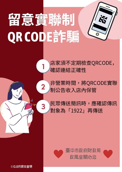 留意實聯制QR Code詐騙