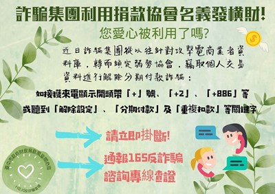 您愛心被利用了嗎？詐騙集團利用捐款協會名義發橫財