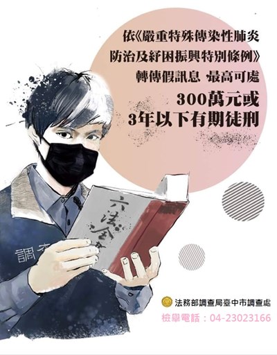 法務部調查局臺中市調查處「防疫-反假訊息宣導」