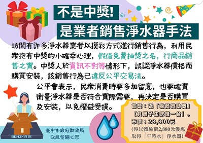 不是中獎！是業者銷售淨水器行銷手法