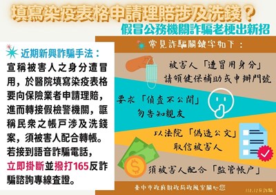 填寫染疫表格申請理賠涉及洗錢？假冒公務機關詐騙老梗出新招