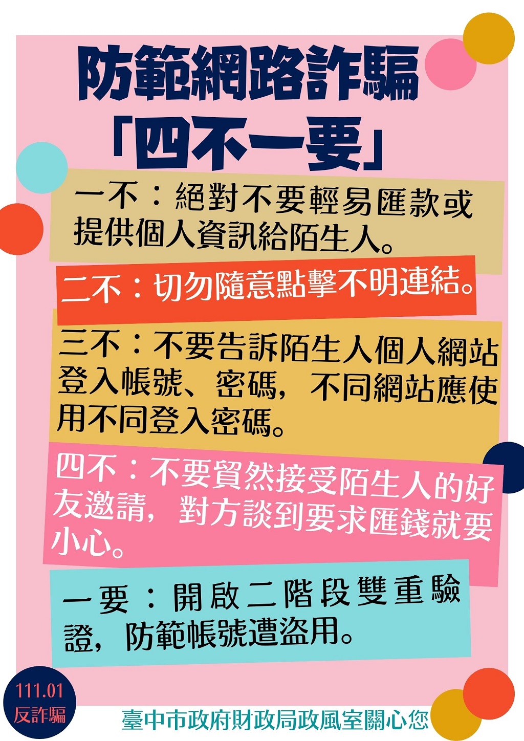 臺中市政府財政局-反詐騙宣導-防範網路詐騙「四不一要」