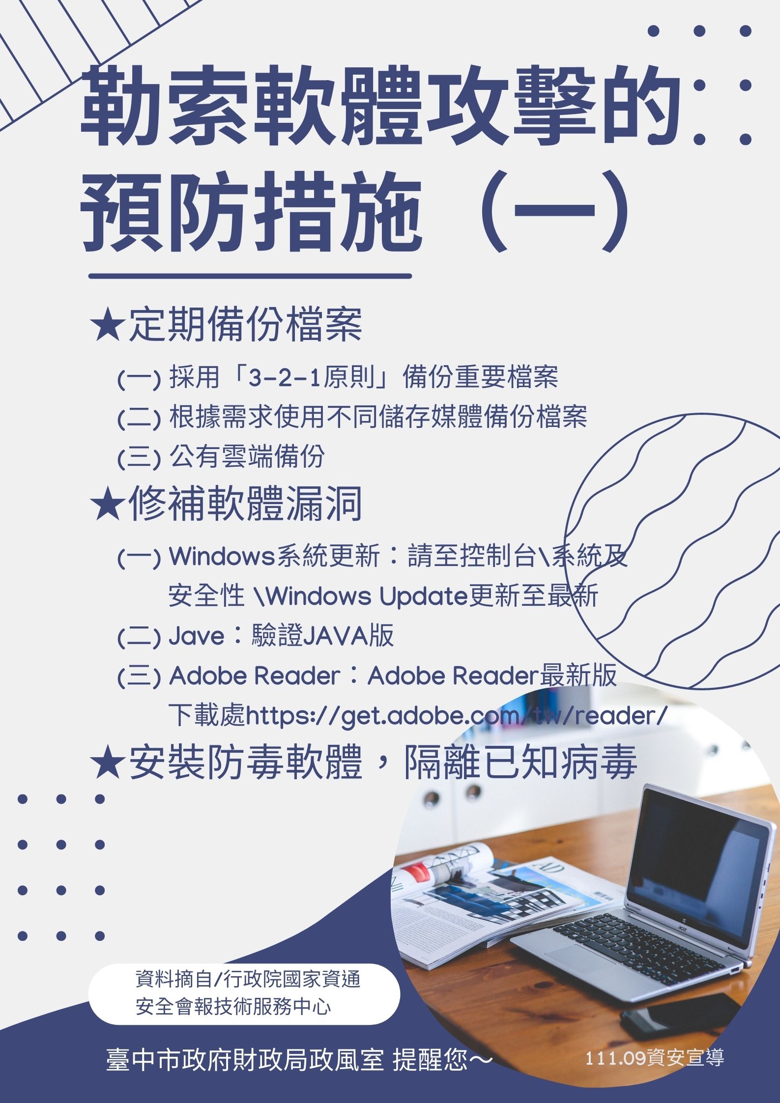 臺中市政府財政局-資訊安全宣導-勒索軟體攻擊的預防措施（一）