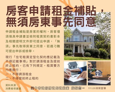 房客申請租金補貼,無須房東事先同意