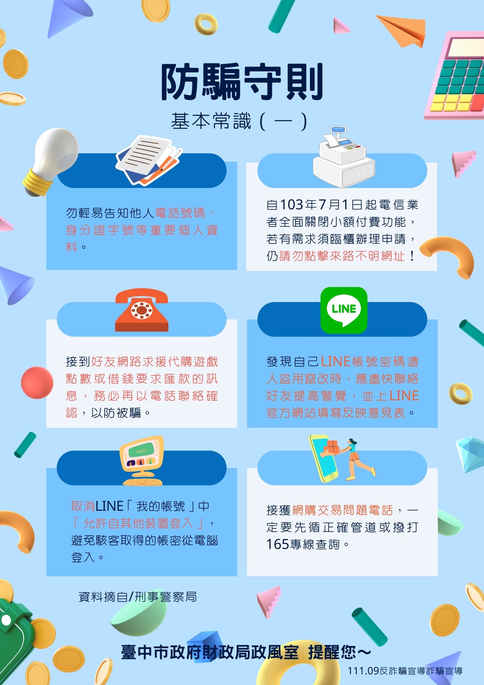 臺中市政府財政局-反詐騙宣導-防騙守則-基本常識（一）