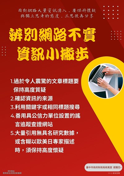 辨別網路不實資訊小撇步