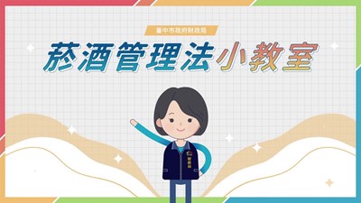 111年度臺中市政府財政局「查緝私劣酒品」影像宣導廣告