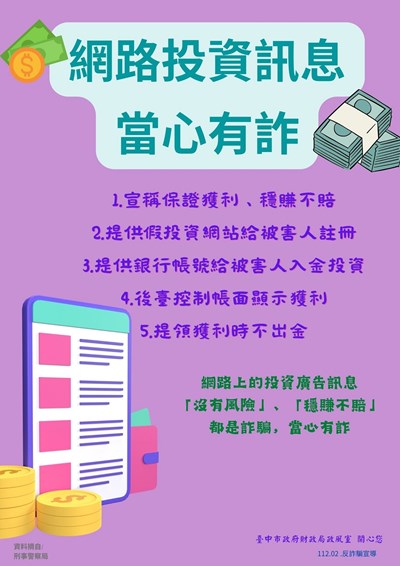 網路投資訊息當心有詐