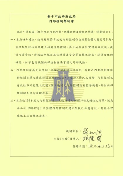 109年臺中市政府財政局內部控制聲明書