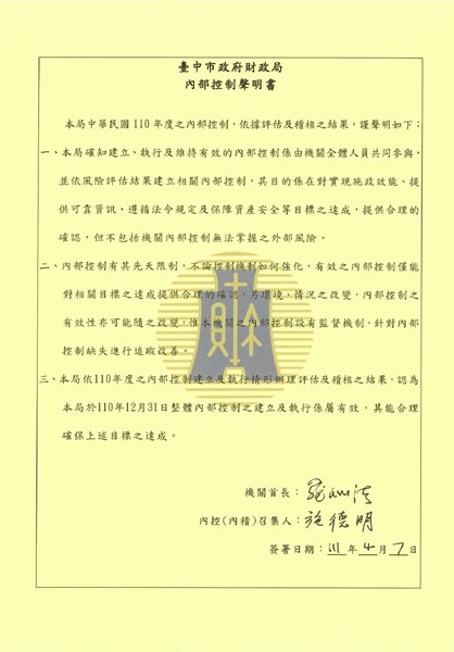 110年臺中市政府財政局內部控制聲明書
