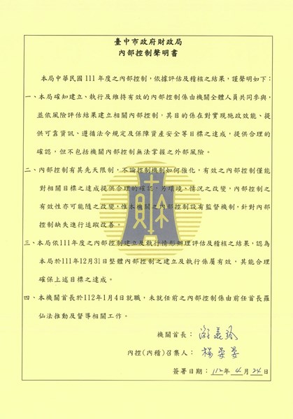 111年臺中市政府財政局內部控制聲明書