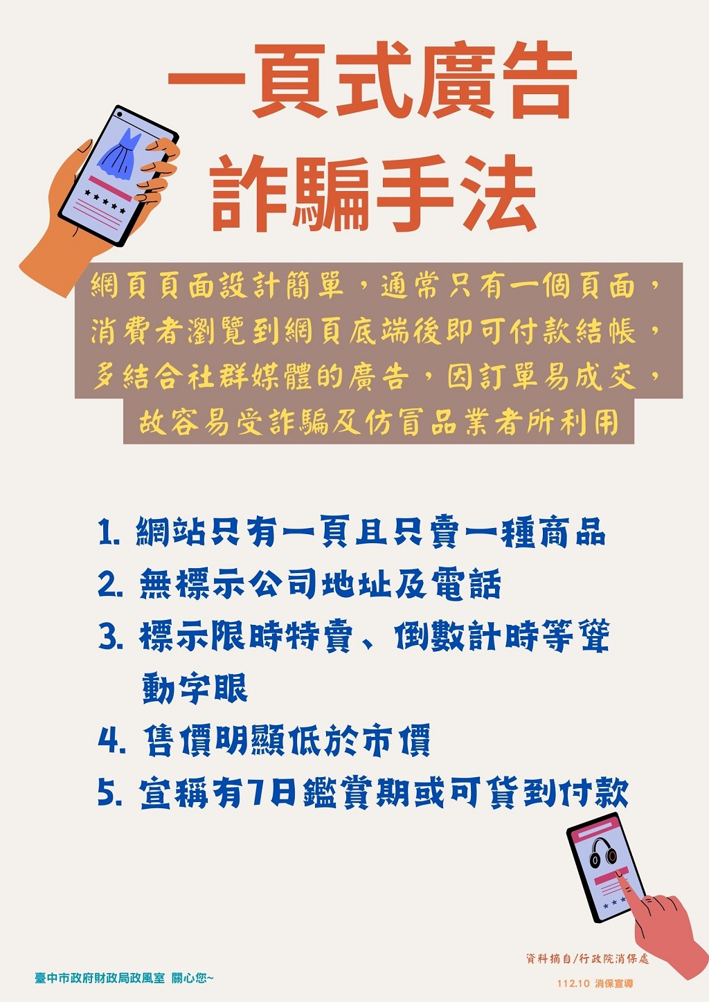 臺中市政府財政局-消費者保護宣導-一頁式廣告詐騙手法